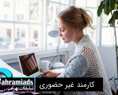 کارمند غیر حضوری