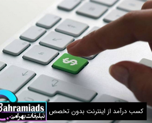 کسب درآمد از اینترنت بدون تخصص