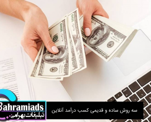 3 روش ساده و قدیمی کسب درآمد آنلاین