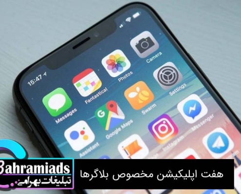 7 اپلیکیشن مخصوص بلاگرها