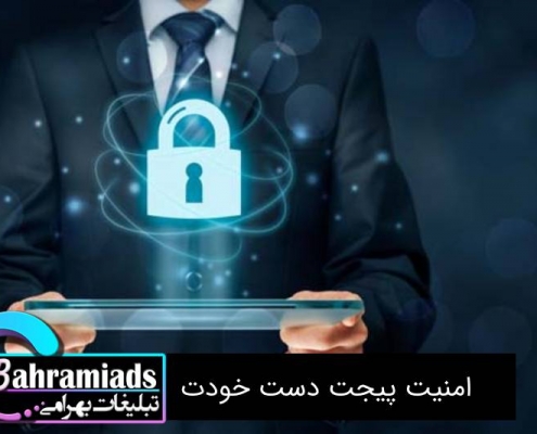 امنیت پیجت دست خودت