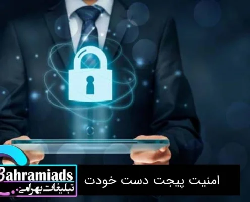 امنیت پیجت دست خودت