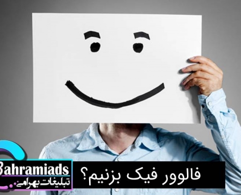 فالوور فیک بزنیم؟