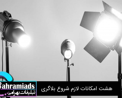 هشت امکانات لازم شروع بلاگری
