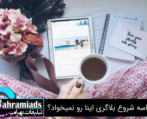 واسه شروع بلاگری اینا رو نمیخواد؟