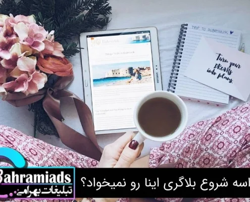 واسه شروع بلاگری اینا رو نمیخواد؟