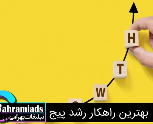 بهترین راهکار رشد پیج