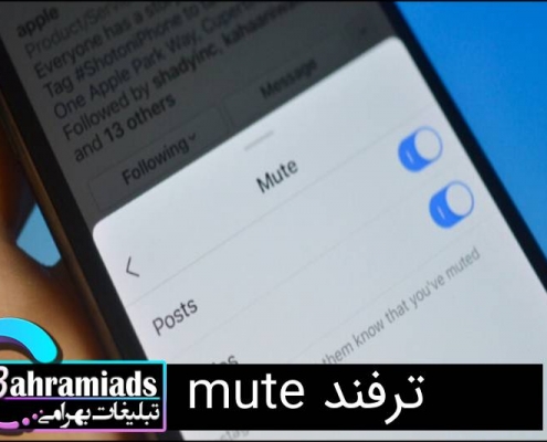 ترفند mute