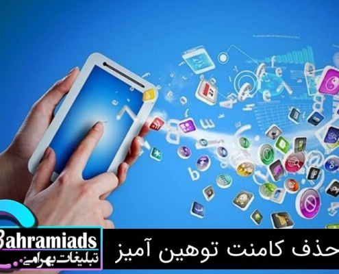 حذف اتوماتیک کامنت توهین آمیز