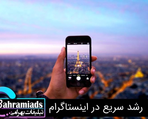 رشد سریع در اینستاگرام