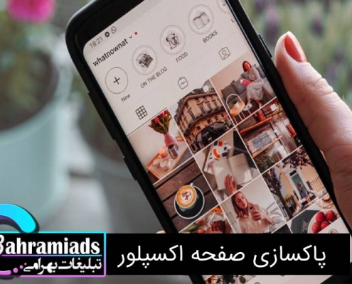 پاکسازی صفحه اکسپلور