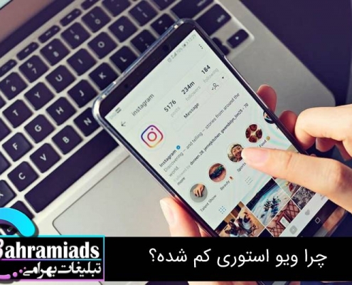 چرا ویو استوری کم شده؟