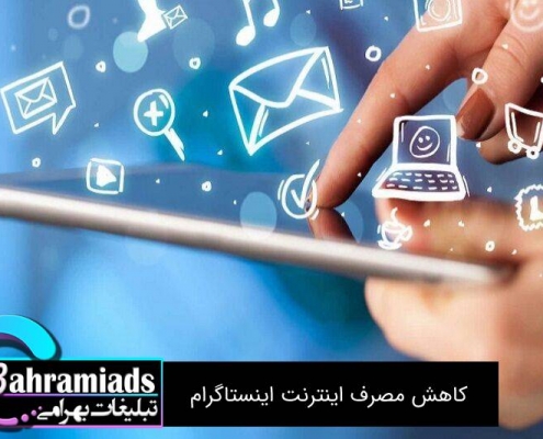 کاهش مصرف اینترنت اینستاگرام