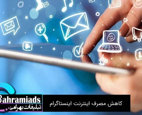 کاهش مصرف اینترنت اینستاگرام