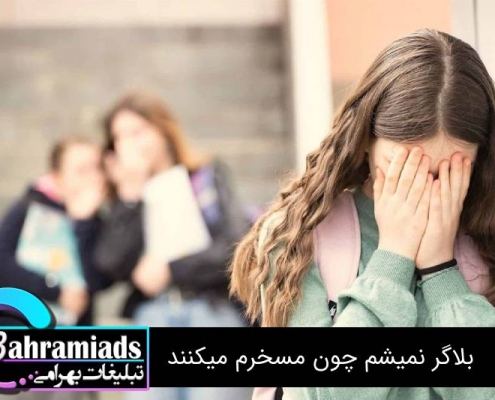 بلاگر نمیشم چون مسخرم میکنند