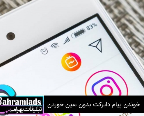 خوندن پیام دایرکت بدون سین خوردن