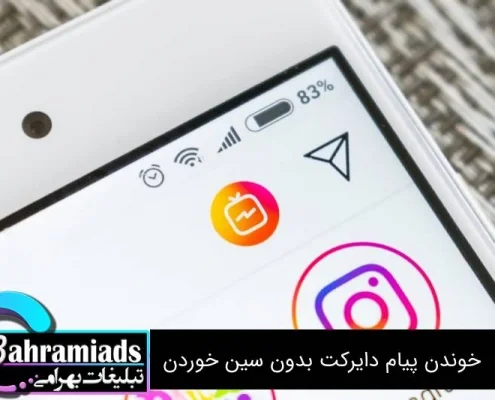 خوندن پیام دایرکت بدون سین خوردن
