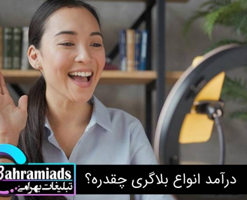 درآمد انواع بلاگری چقدره؟
