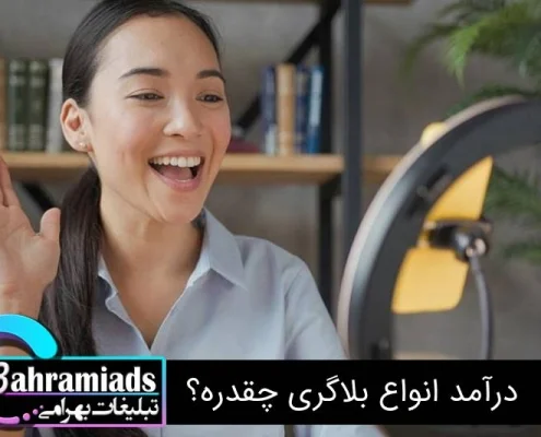 درآمد انواع بلاگری چقدره؟