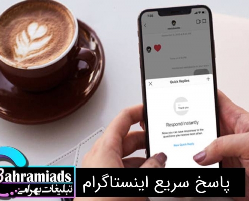پاسخ سریع اینستاگرام