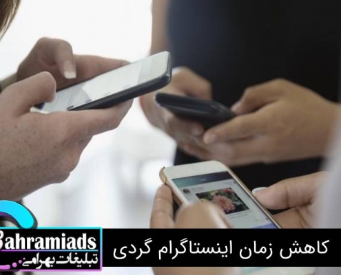 کاهش زمان اینستاگرام گردی